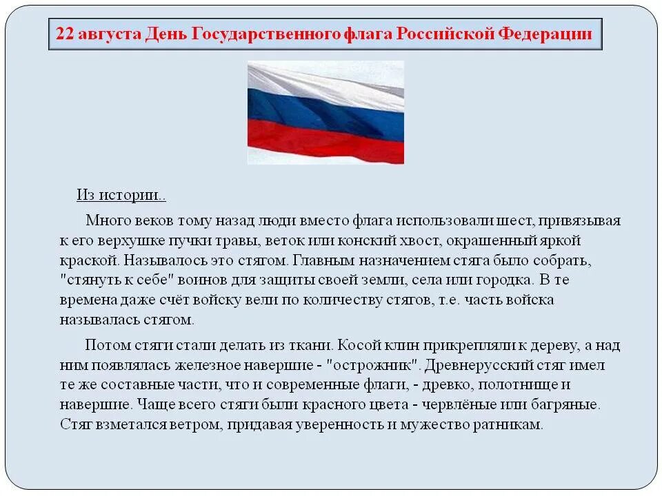 Сообщение о государственном флаге. История праздника российского флага. День государственного флага России. 22 Августа день государственного флага Российской Федерации. День флага России история.