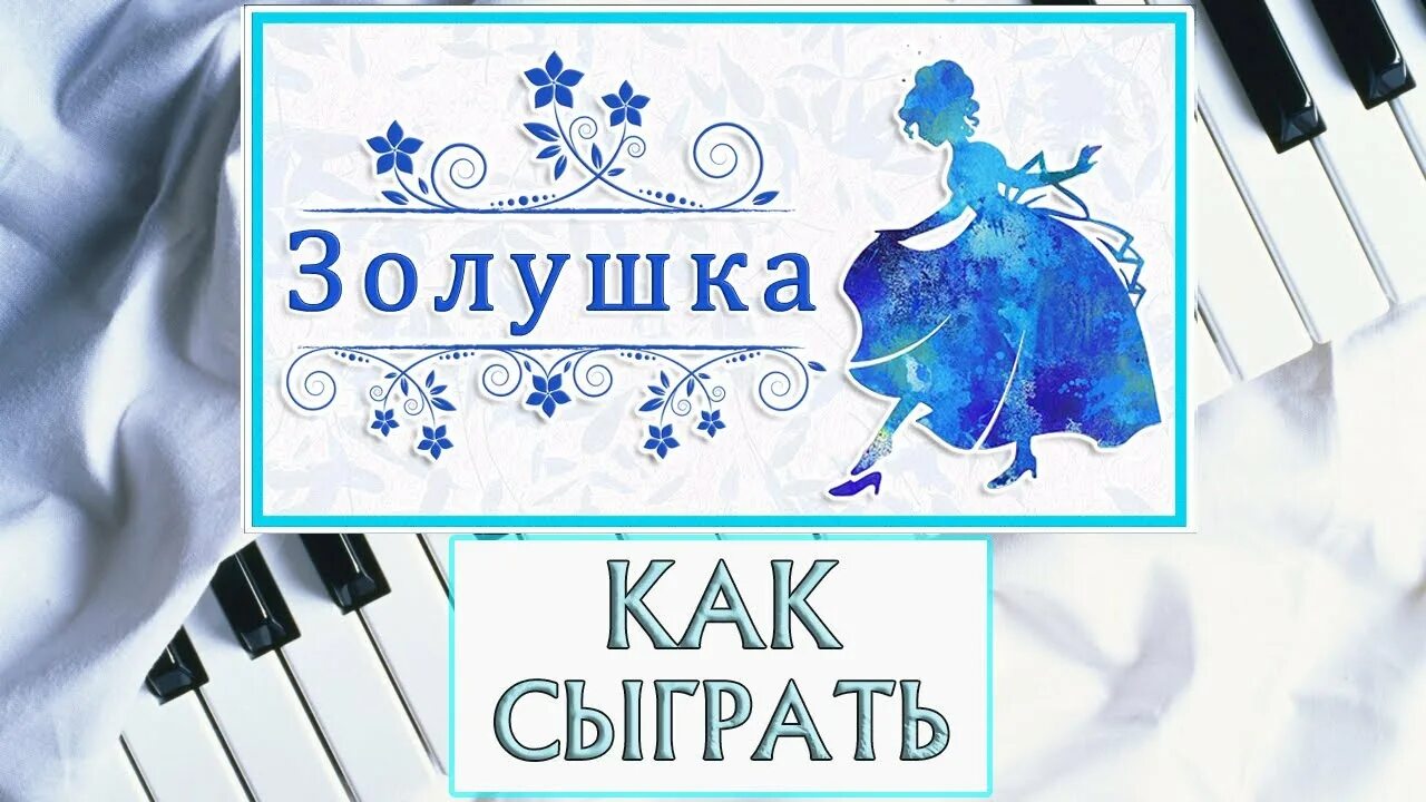 Люда сенчина золушка. Песня золушки на русском текст. Песня золушки караоке. Песня золушки хоть поверьте. Караоке золушка.
