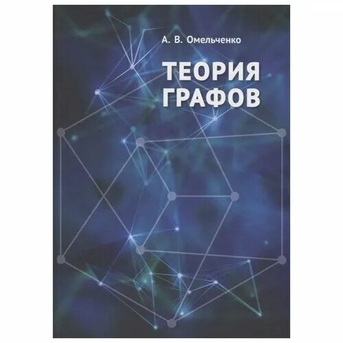 Цикл (теория графов). Граф это в теории графов. Модели на основе теории графов. Алгоритмический подход. Теория графов мельников.