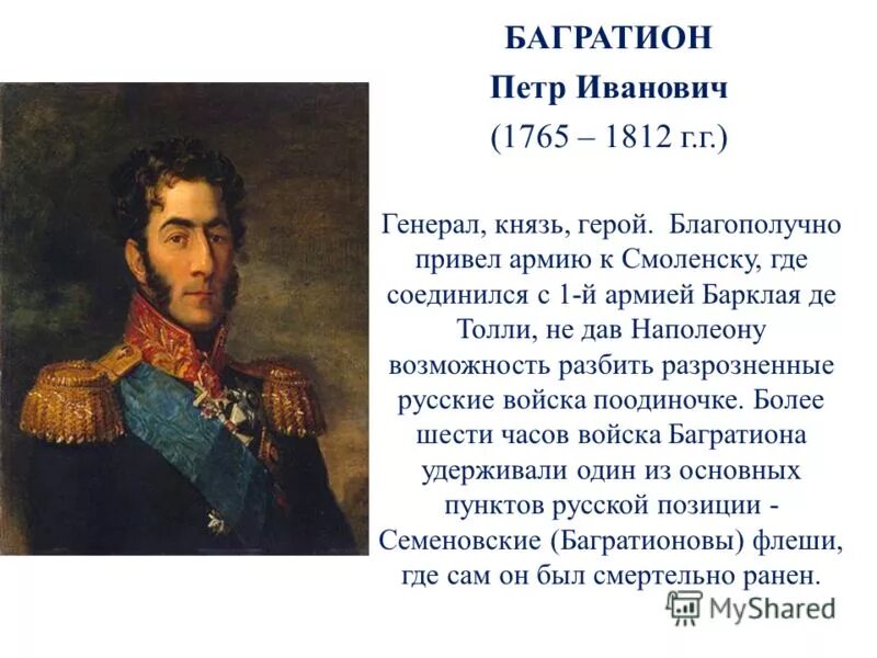 Князь багратион в бородинской битве. Багратион герой войны 1812 портрет. Сообщение о герое войны 1812 года Багратион.