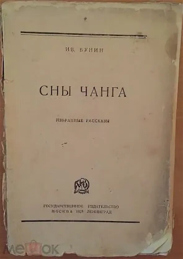 Чанг читать. Сны Чанга Бунин. Сны Чанга Бунин обложка. Бунин рассказ сны Чанга.