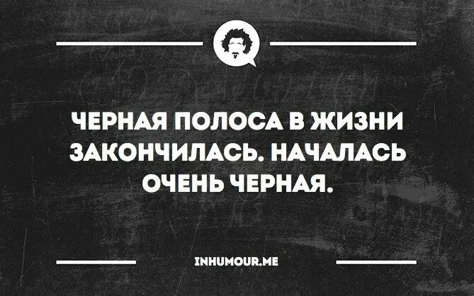 Начнется черная полоса