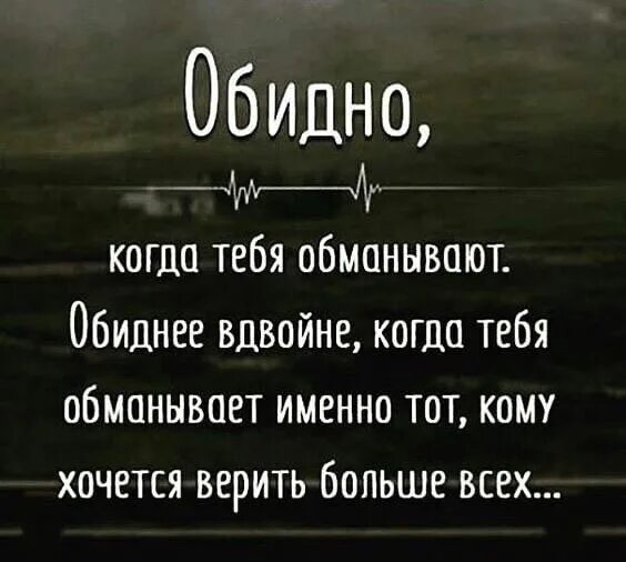 Обмана не хочу. Обидно когда тебя обманывают. Одидно когда тебя об анывают. Обидно цитаты. Жаль цитаты.