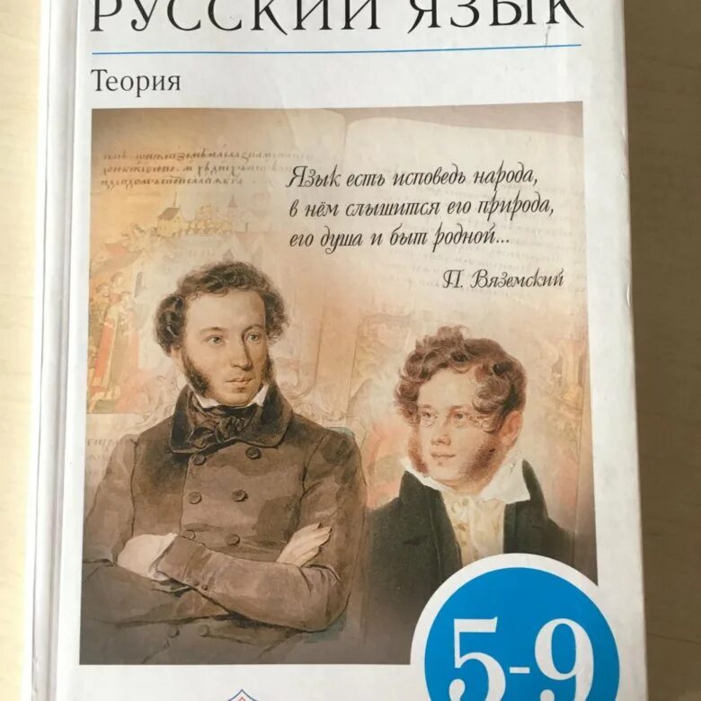 Русский язык теория 5 9 класс бабайцева. Русский язык теория 5-9 класс. русский язык теория учебник. русский язык 5 класс теория. бабайцева теория.