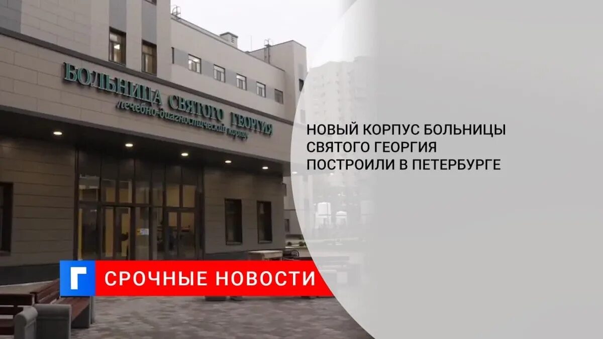 Городская больница святого великомученика георгия. Новый корпус больницы Святого Георгия в СПБ. План больницы Святого Георгия в СПБ. Святоготгеоргия СПБ больница Святого. Больница Святого Георгия СПБ схема корпуса.