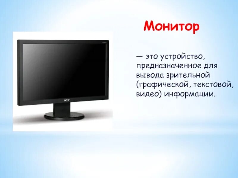 Устройство персонального компьютера монитор. Монитор. монитор для презентации. монитор (устройство). монитор это в информатике.