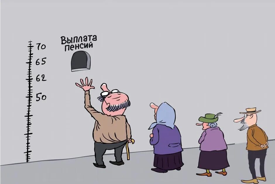 Пенсия пришла раньше срока. Пенсия карикатура. Карикатура на повышение пенсионного возраста. Мемы про пенсию. Мемы про пенсионную реформу.