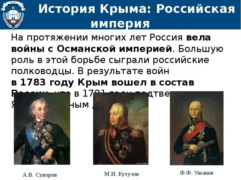 В каком году россия получила крым. Полководец присоединении Крыма к России. Присоединение Крыма к Российской империи произошло. Присоединение Крыма к России 1783 полководец.