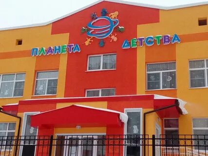 Уярский детский сад планета детства