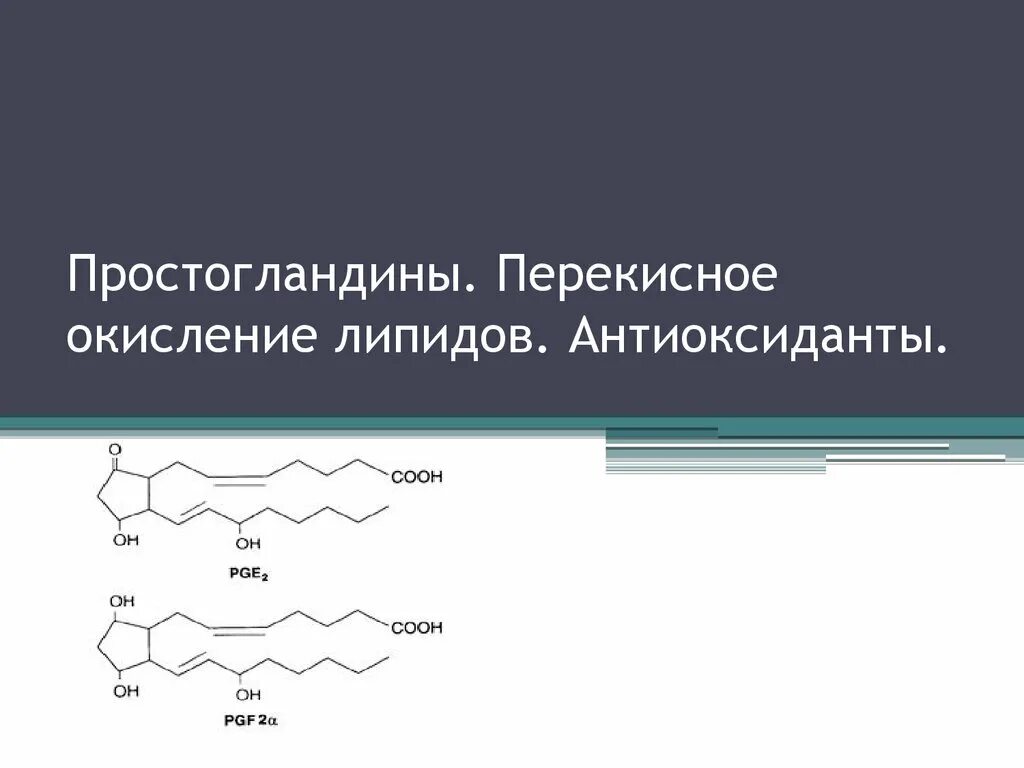 Пол липидов. Перекисное окисление липидов. Антиоксиданты перекисного окисления. Антиоксиданты перекисное окисление липидов. Перекисное окисление липидов схема.