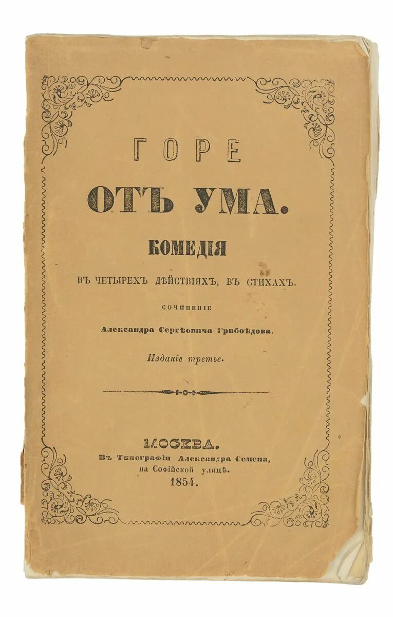 Год издания горе от ума грибоедова. Горе от ума александр сергеевич грибоедов. Год издания горе от ума грибоедова. Грибоедов "горе от ума". Обложка издания "горе от ума" 19 века-.