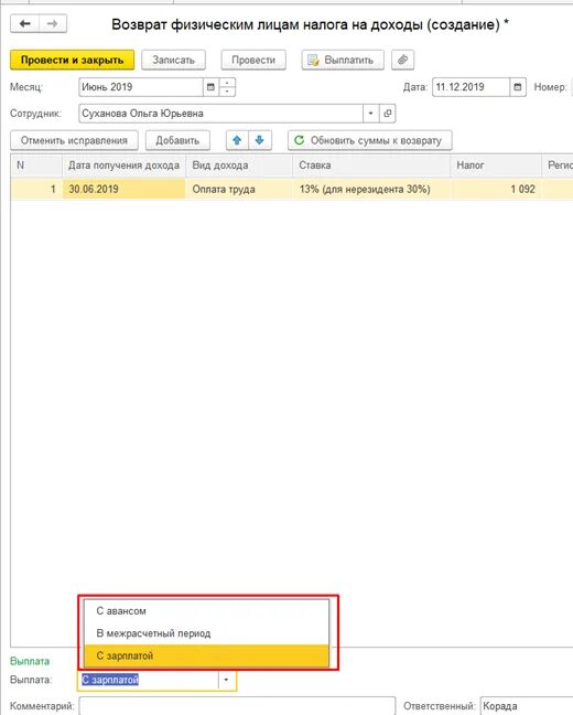 Как в 1с вернуть излишне удержанный ндфл. Перерасчёт НДФЛ В 1с ЗУП. Выплата в межрасчетный период 9147. Как в 1с удержать НДФЛ С сотрудника. Изменить вид выплаты сотруднику в 1с.