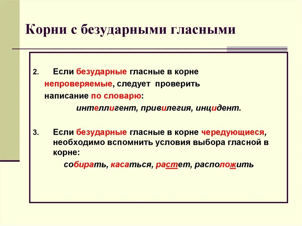 Красные в корне слова. Правописание проверяемых и непроверяемых безударных гласных. Правописание проверяемых и непроверяемых безударных гласных в корне.. Правописание непроверяемых гласных в корне слова. Правописание непроверяемых безударных гласных в корне слова.