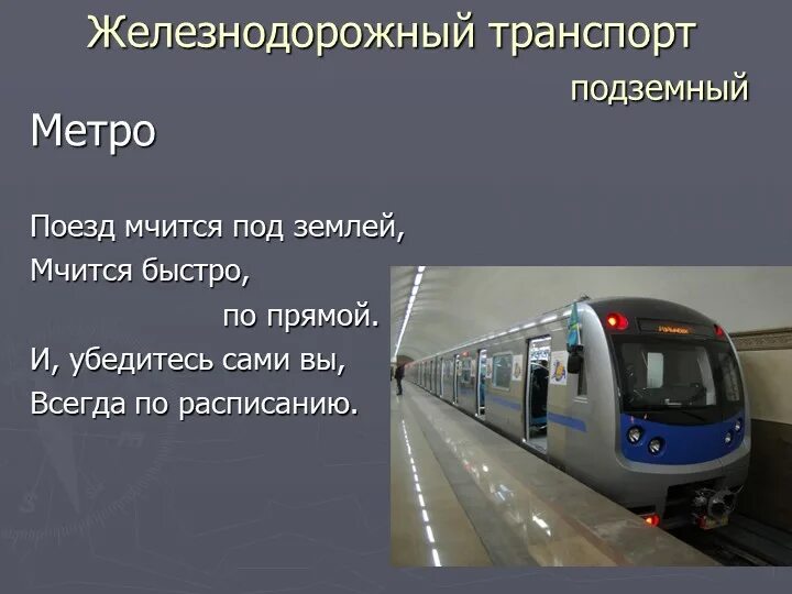 Подземный транспорт. Подземный транспорт метро. Подземный транспорт виды для детей. Рассказ про подземный транспорт.