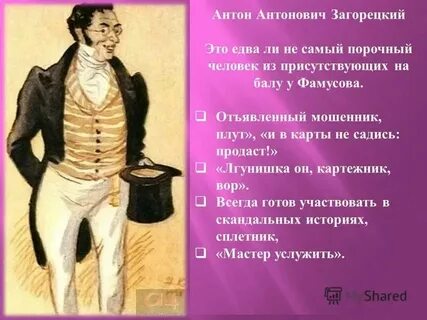 Загорецкий горе от ума говорящая фамилия