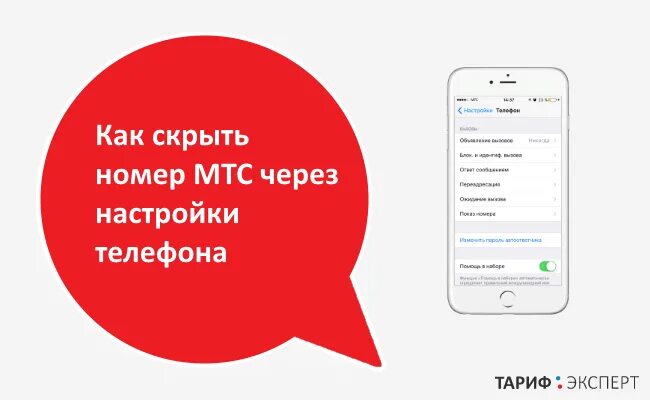 Как звонить скрытого номера мтс. Как скрыть свой номер. как сделать скрытый номер. скрыть номер телефона мтс. как скрыть номер телефона при звонке мтс.