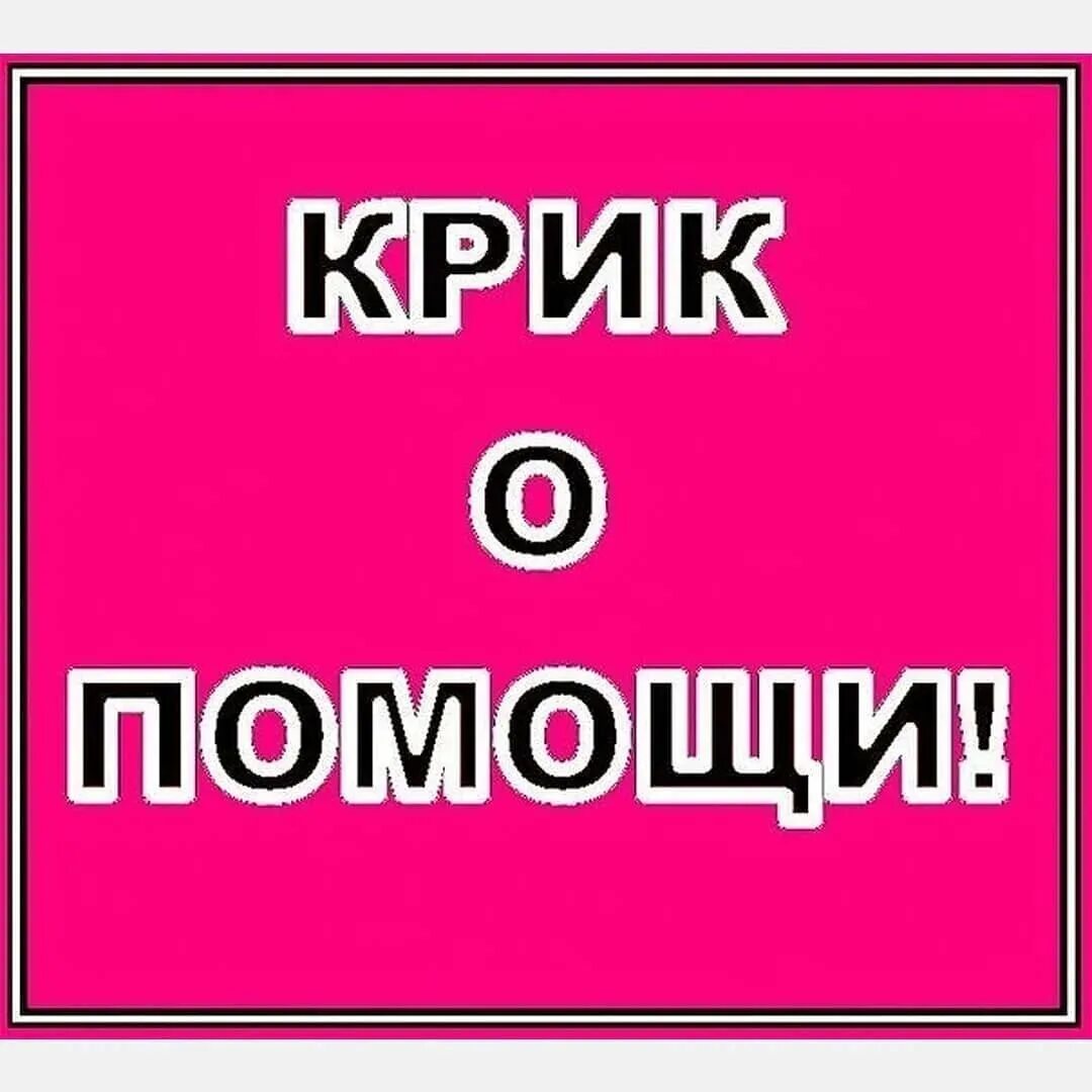 Крик о помощи. Срочно помогите. Помогите картинка. Нужна помощь.