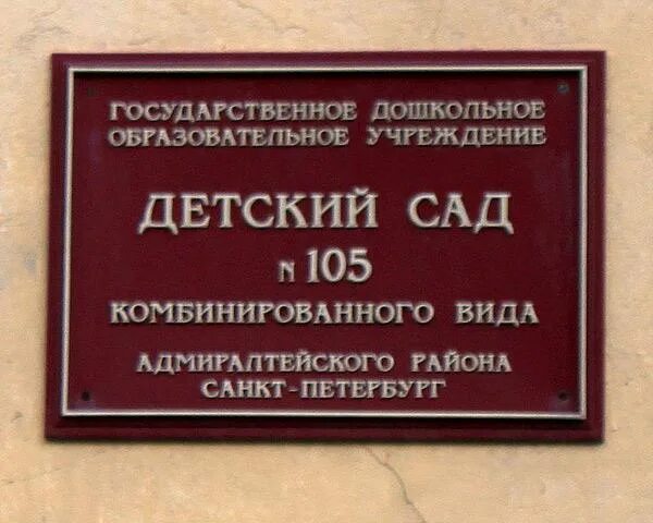 Детские сады г санкт петербурга. 105 Сад Адмиралтейского района СПБ. 105 Детский сад Невского района СПБ. Детсад 5 Санкт-Петербург Адмиралтейский.