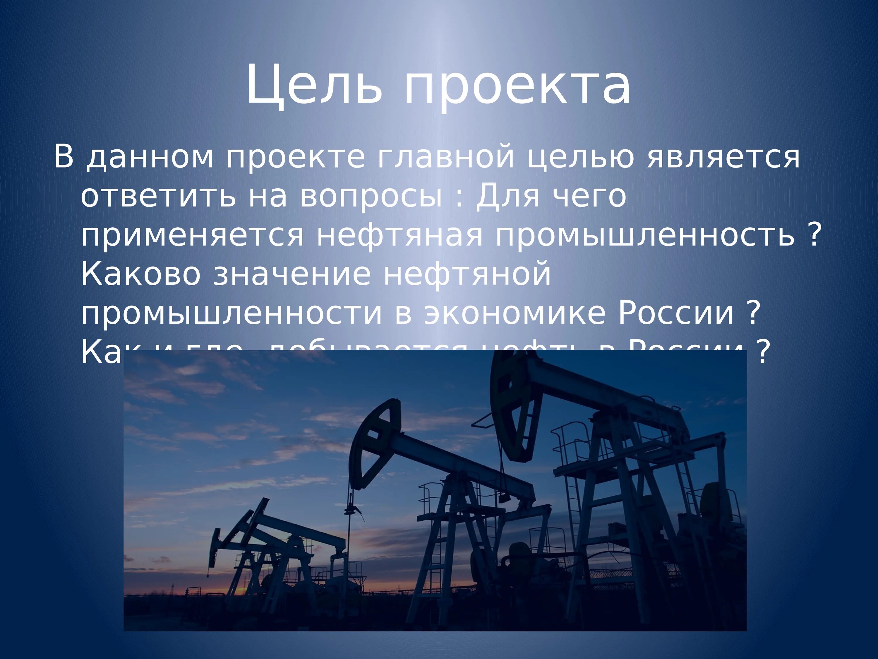 Нефтяная отрасль России. Нефть промышленность. Нефтяная промышленность цели проекта. Цели нефтяной промышленности.