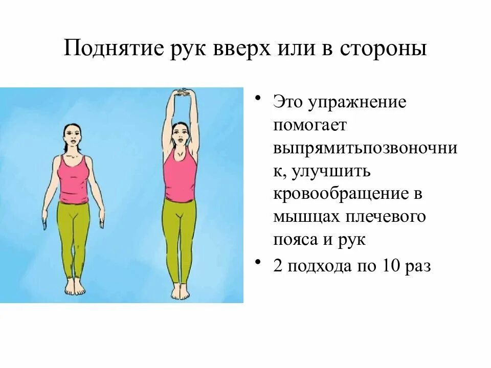 Подъем раз. Упражнение поднятие рук вверх. Подъемы рук вверх упражнение. Руки в стороны упражнение. Руки вверх в стороны упражнение.