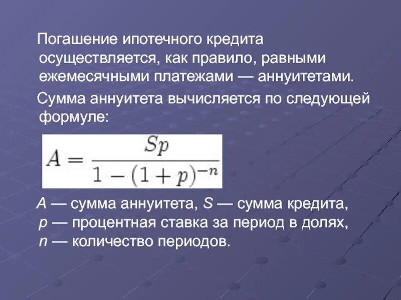 Погашение долга равными суммами. Формула расчета платежа по кредиту. Формула ипотеки. Формула расчета аннуитетного платежа по ипотеке. Формула рассчет акредита.