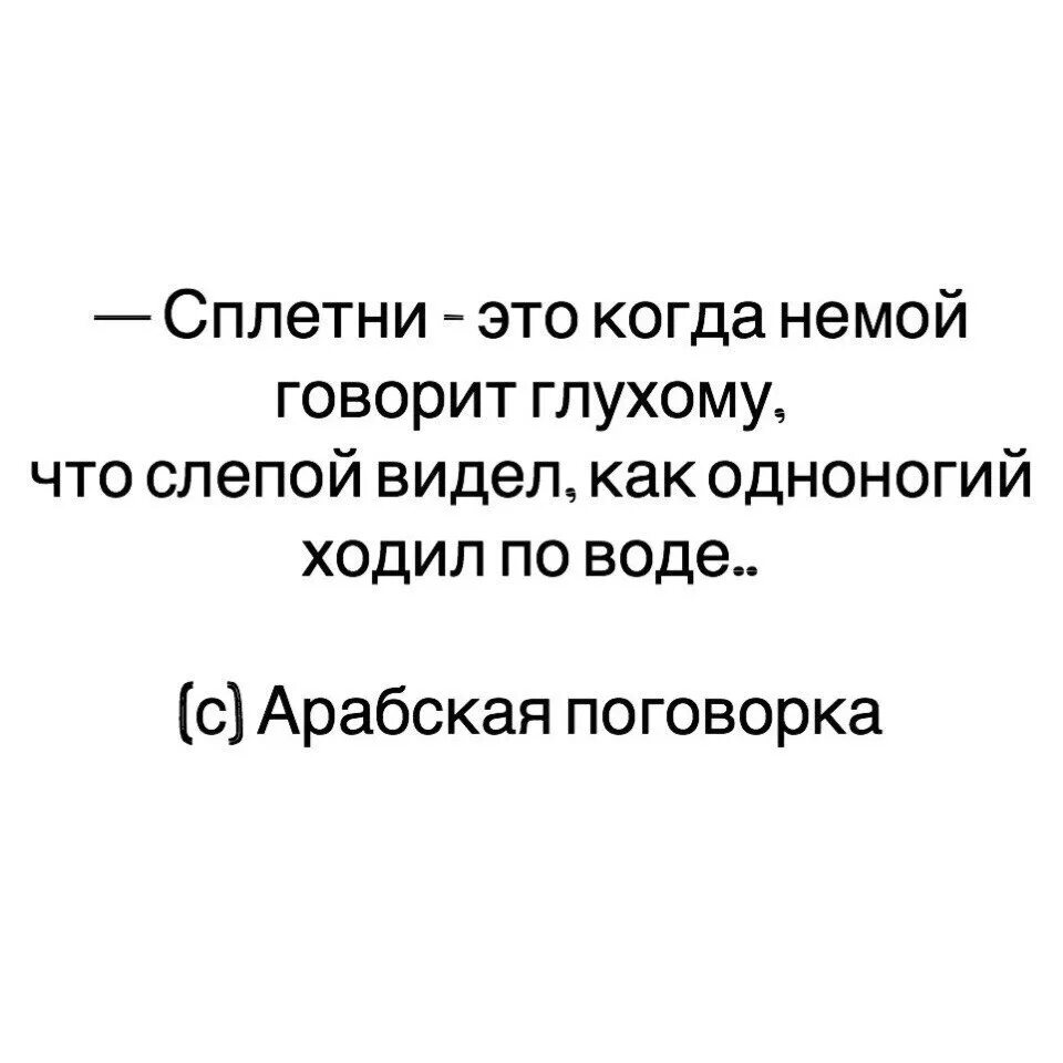 Сплетни это когда немой говорит глухому что. Поговорка немой сказал глухому. Немой сказал глухому что слепой. Немой сказал. Немой сказал глухому что слепой.