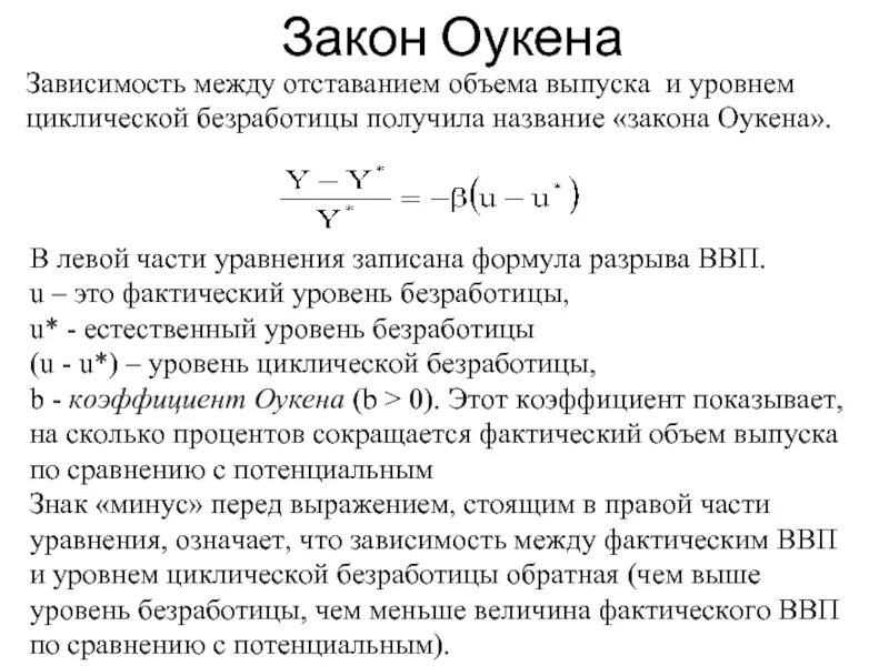 Фактический уровень безработицы формула Оукена. Закону Оукена уровень циклической безработицы. Коэффициент Оукена циклическая безработица. Коэффициент Оукена формула безработицы. Определите величину фактического ввп