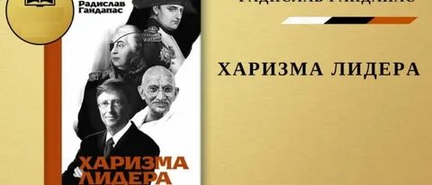 Харизма лидера
