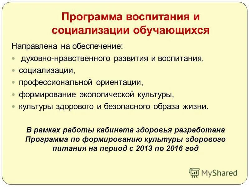 Программа воспитания и социализации. Формы и методы социализации обучающихся. Направления программы воспитания и социализации. Направления воспитания и социализации обучающихся. Программа воспитания и социализации направлена на.