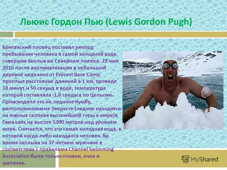 Где 2007 году совершил заплыв льюис пью. Самая холодная вода. Самая холодная вода в мире. Самый холодный человек. Самая холодная жидкость в мире.