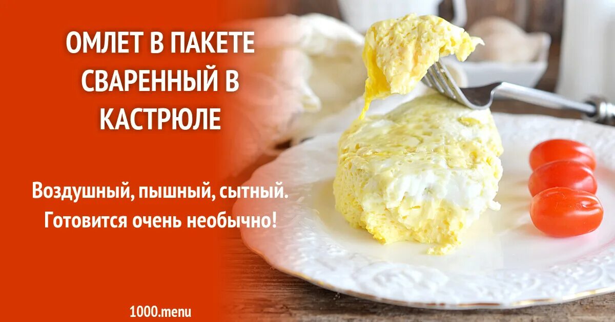 Рецепт омлета в кастрюле. Омлет в пакете. омлет в пакете сваренный в кастрюле. пышный омлет. омлет в духовке пышный.