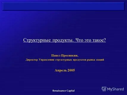 Структурные продукты