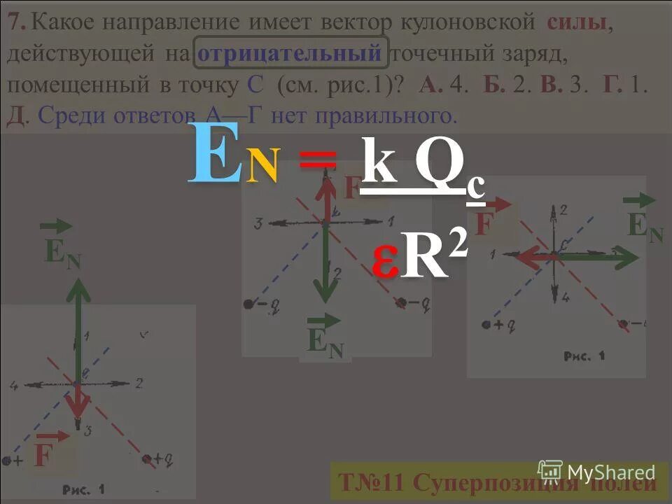 точечный заряд помещенный в начало координат. точечный заряд помещённый в начало координат создает в точке а. точечный заряд помещенный в начало координат. точечный заряд q, помещённый в начало координат, создаёт в точке. точечный заряд q, помещённый в начало координат, создаёт в точке.