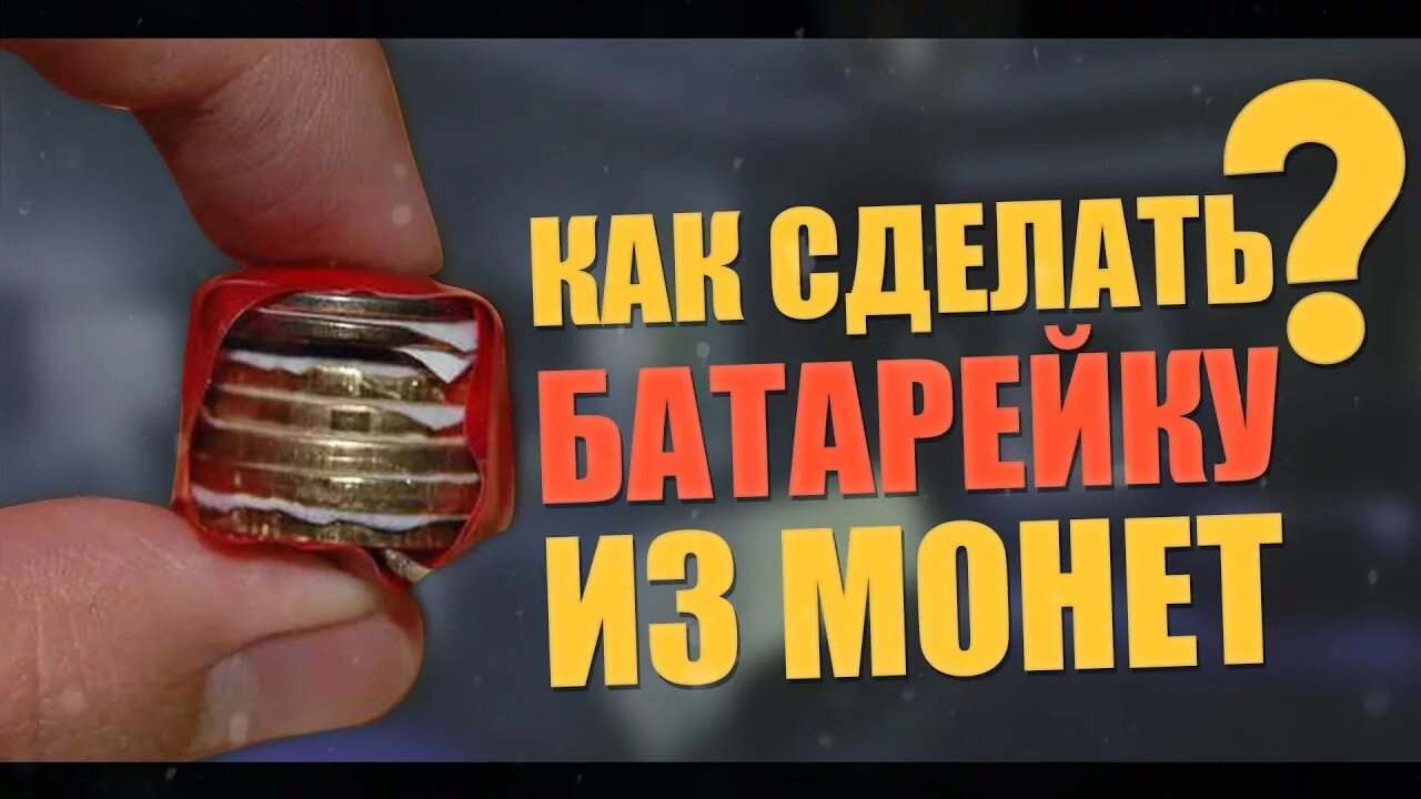Как сделать чтобы батарейка работала. Батарейка из монет. макет батарейки из монет. как сделать батарейку своими руками из монет.