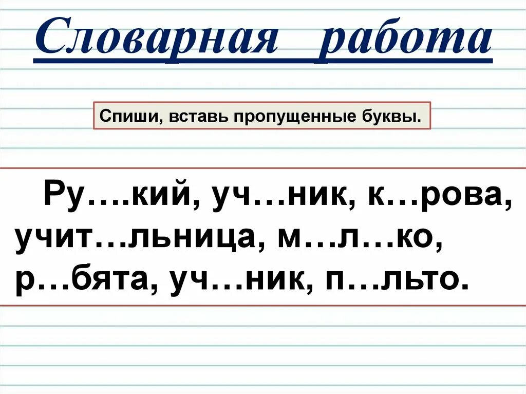 Слова с пропущенными буквами 2 класс школа России. Словарные слова с пропущенными буквами 1 класс школа России. Вставь пропущенные буквы. Списать текст вставить пропущенные буквы. Словарная карточка по русскому языку