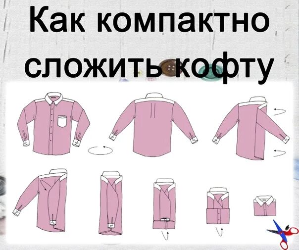 Компактно сложить кофту. Сложить кофту с капюшоном компактно. КВК сложить толчтовку. Сложить кофту с длинным рукавом и капюшоном. Как складывать капюшон