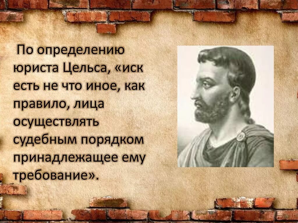 Эксцепция. Юрист Цельс Рим. Иски в древнем Риме. Иск о притязаниях в римском праве. Цельс в римском праве.