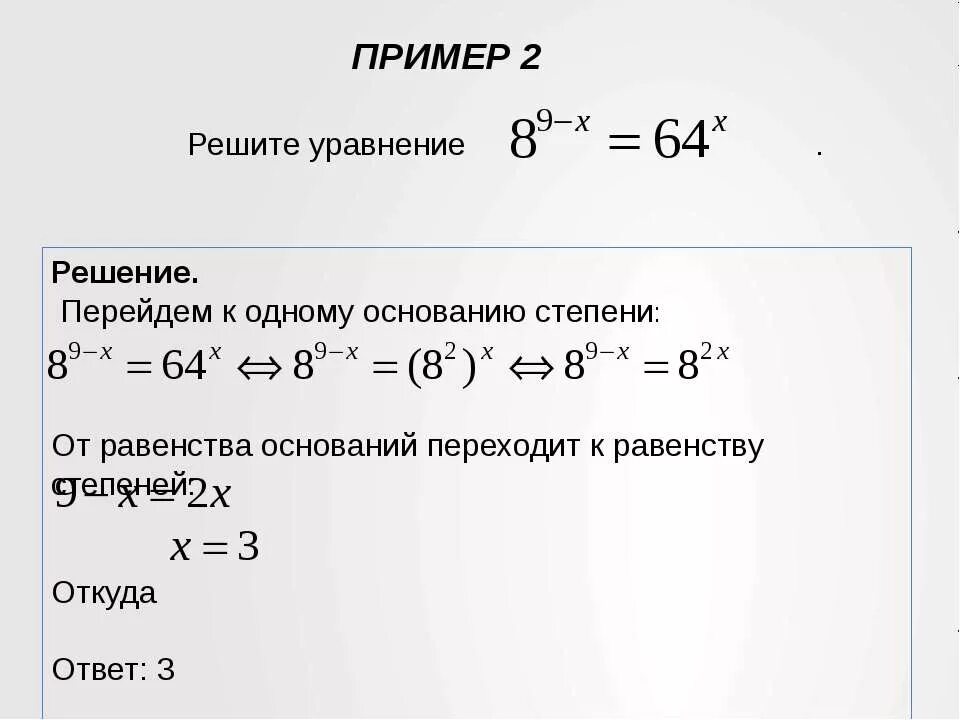 Степени основания 8. Равенства со степенями. Привести к общему основанию степени. Как перейти к одному основанию степени.