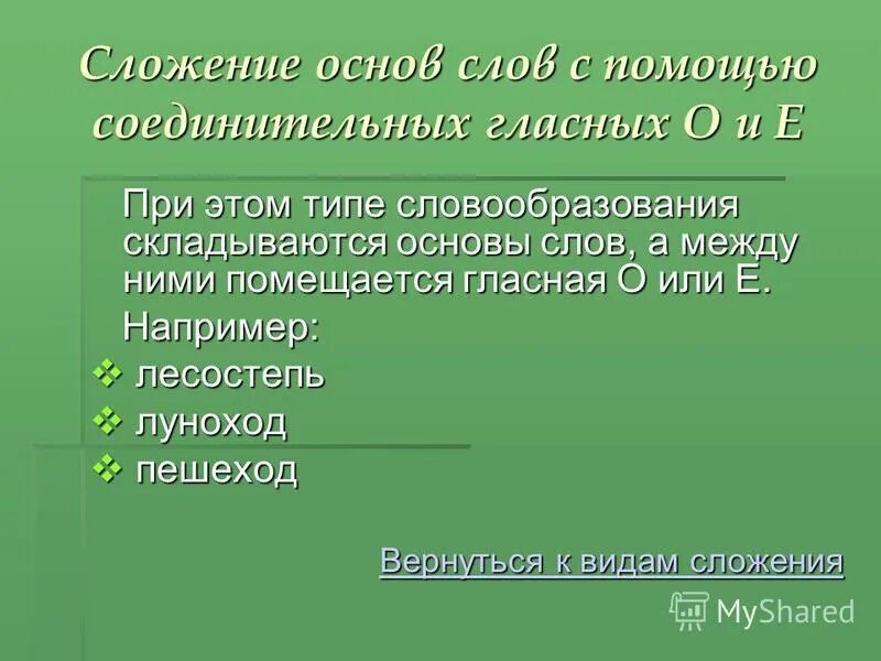 сложение двух целых слов. слова сложение основ. сложение как способ словообразования. словообразование сложение основ примеры. сложение с одновременным присоединением суффикса.
