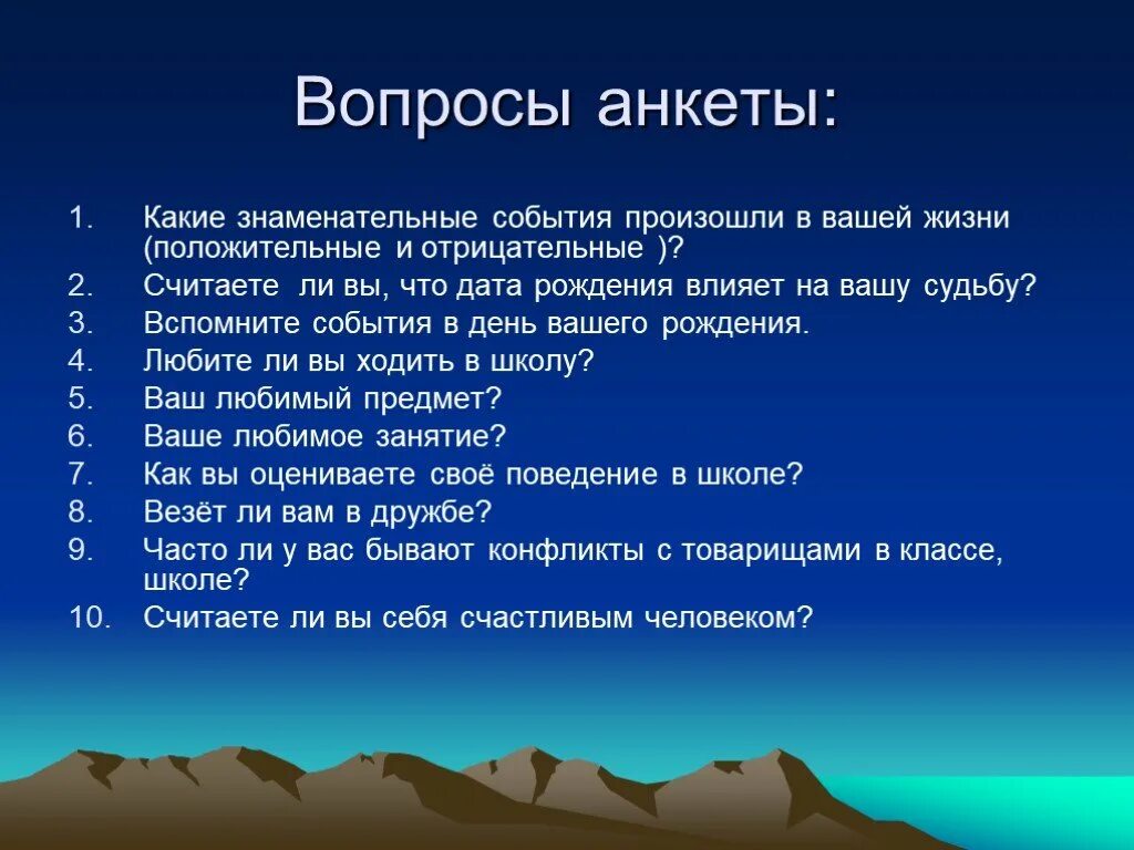 Какие знаменательные события произошли. Вопросы для анкеты. Вопросы для анкетирования. Какие вопросы в анкетирование. Жизненные вопросы.