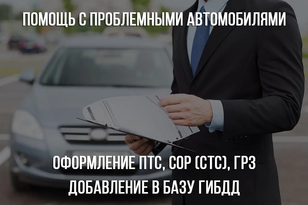 Постановка на учет ПРОЛЕМНОГО авто. Проблемный автомобиль. Помощь в постановке на учет. Помощь в продаже автомобиля.