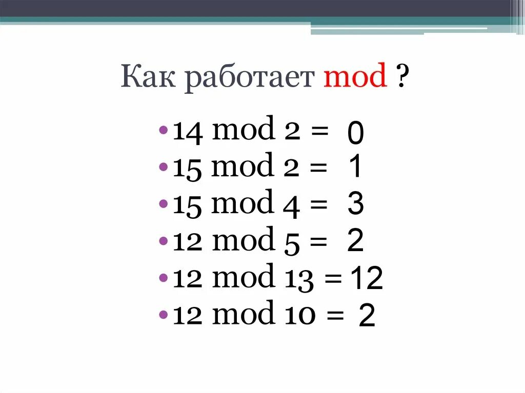 Действие div. Div Mod. Див и мод в информатике. Как работает Mod. Операция мод в информатике.