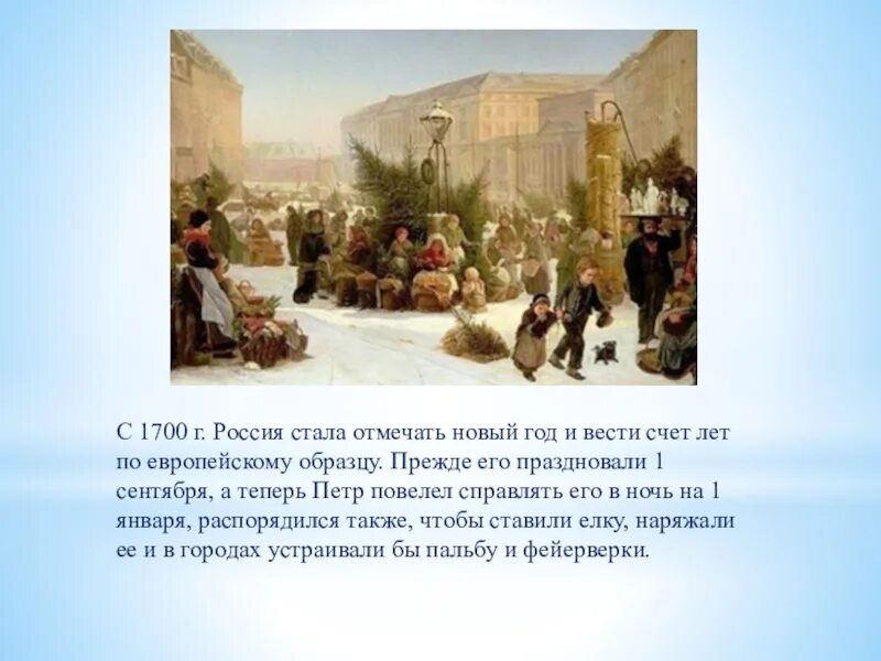 1700г. Россия 1700. Какого числа праздновался новый год до 1700 года. Когда праздновали вмуинве врещкние.