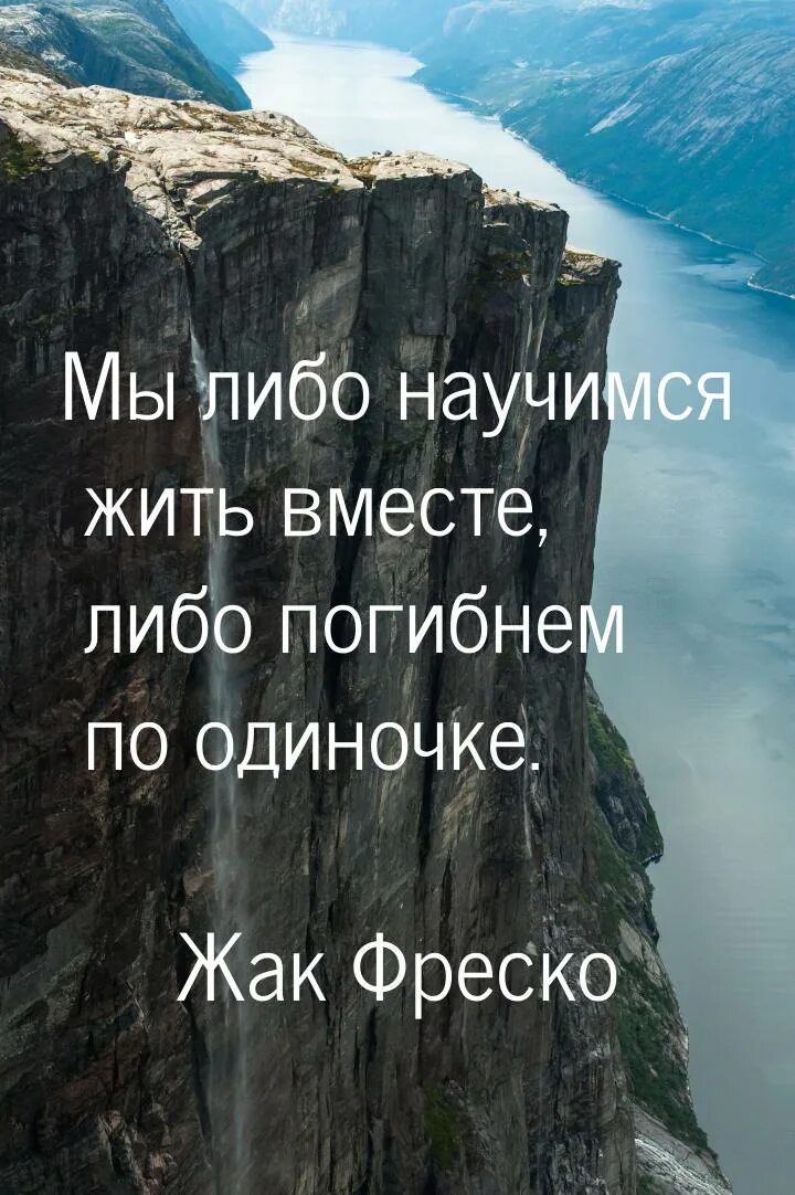 Цитаты фреско. Жак фреско цитаты. жак фреско &quot;мы либо научимся жить вместе, либо погибнем по одиночке..