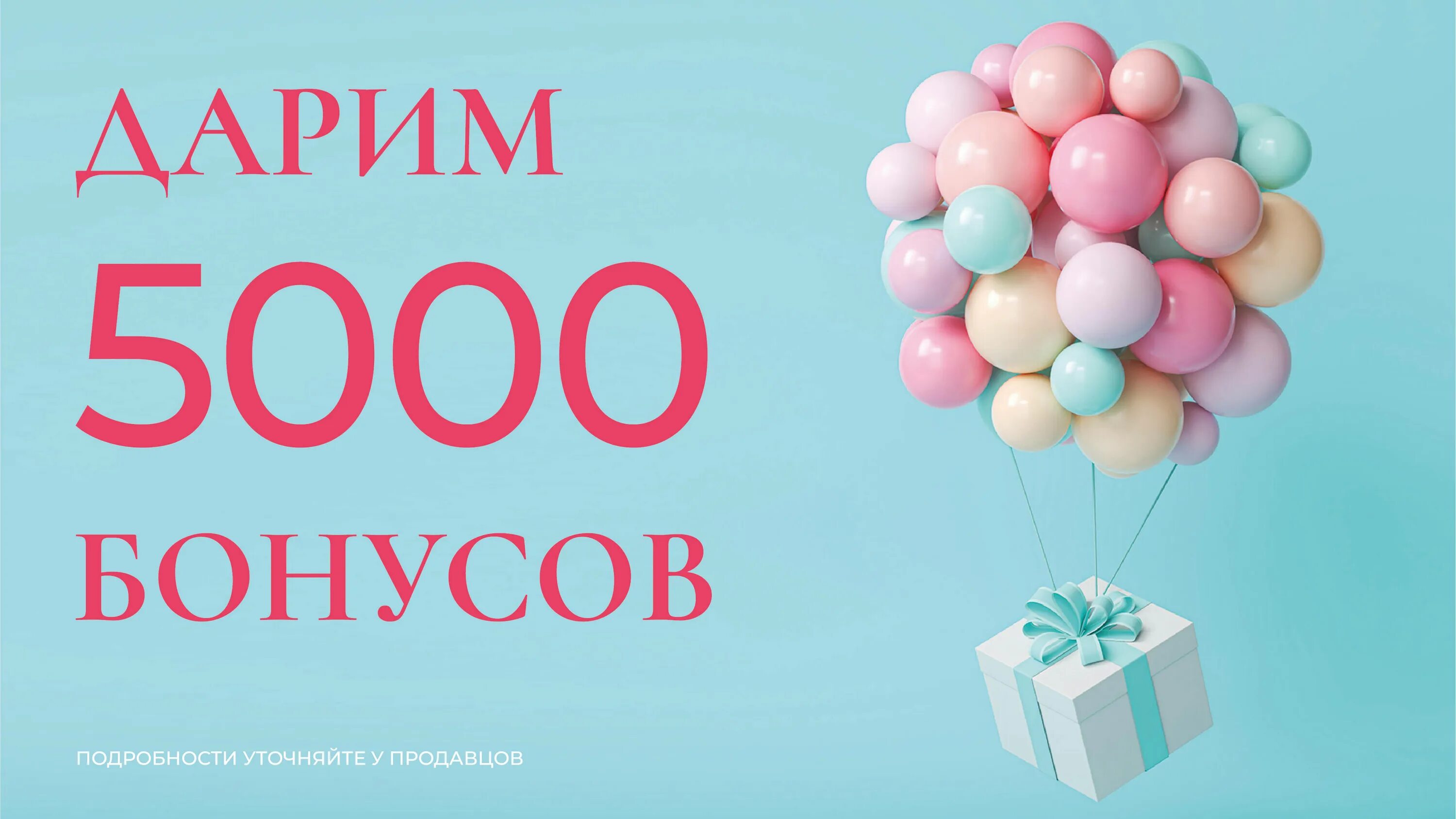 Дарим 5000. 5000 Бонусов. 5000 Бонусных рублей. Дарим бонусы. Скидка 5000 рублей