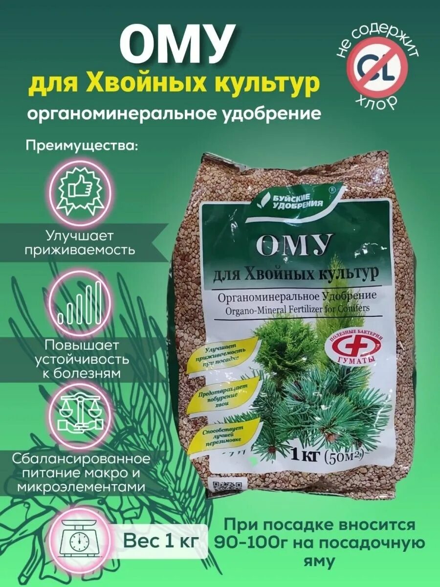 Ому для хвойных 1 кг буйские удобрения. Удобрения для хвойных культур. Ому для хвойных 1 кг буйские удобрения. Буйские удобрения для хвойных. Удобрение хвойных биогумус.