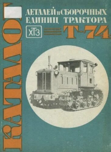 Сборочные единицы тракторов. Каталог деталей трактора т 74. Каталог деталей и сборочных единиц тракторов Беларусь. Книга ХТЗ. ХТЗ 1978.