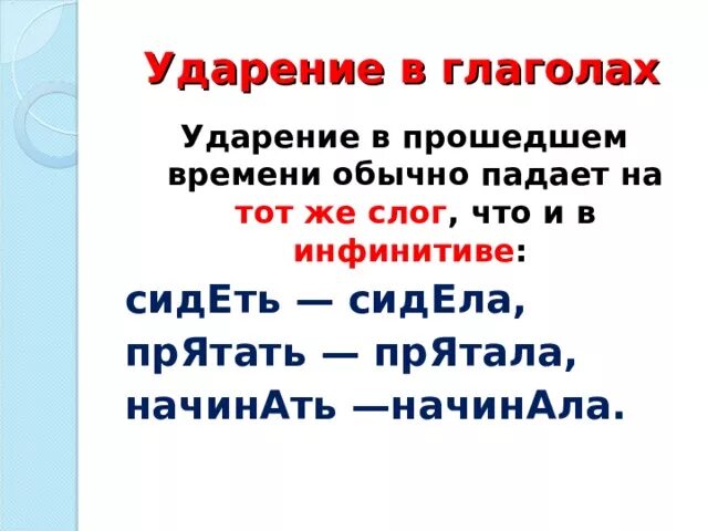 Глаголы исключения ударения. Ударение в глаголах прошедшего времени. Ударение в глаголе. Ударение глаголов в прошедшем времени. Ударение в глаголе прошедшего времени.