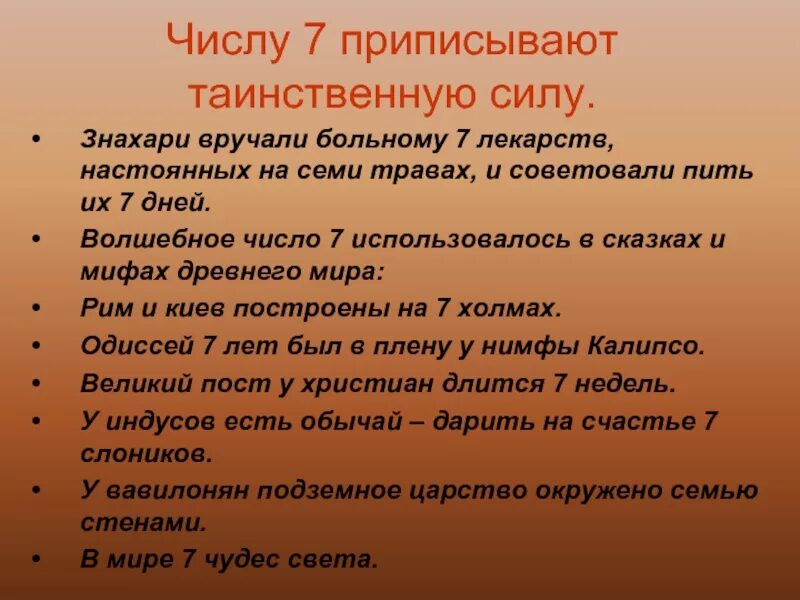 Магия числа 7. Магическое число 7. Волшебное число 7. Магическое число 7 в сказках. Проект на тему таинственное число 7.