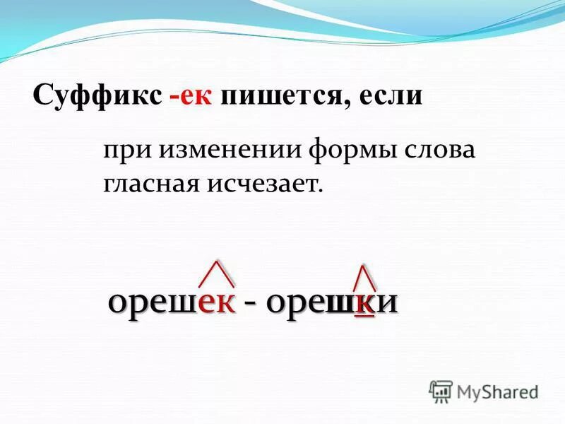 Обороняться суффикс. Суффикс. Суффиксы. Как писать суффикс. Суффиксы ЕК ИК.